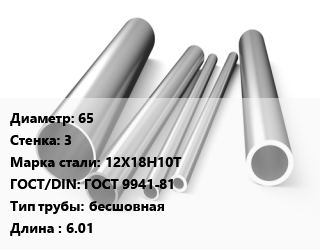 Труба нержавеющая 65х3 мм Сталь 12Х18Н10Т ГОСТ: ГОСТ 9941-81 бесшовная L=6.01, Россия цена от 541159 сум / т, где купить, условия доставки в Ташкенте и Ташкентской области